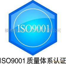 iso9001 2008質(zhì)量管理體系認證